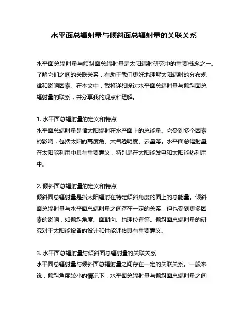 水平面总辐射量与倾斜面总辐射量的关联关系