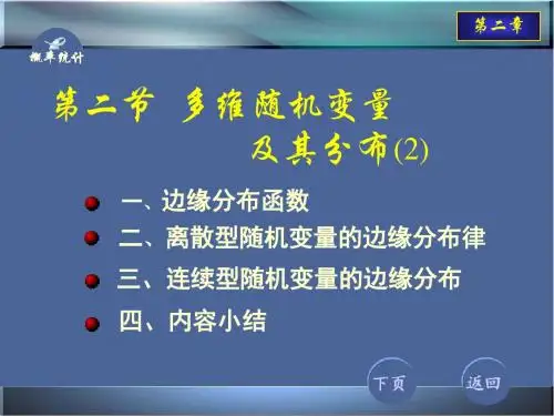 概率论-2-2多维随机变量及其分布(2),边缘分布-PPT课件