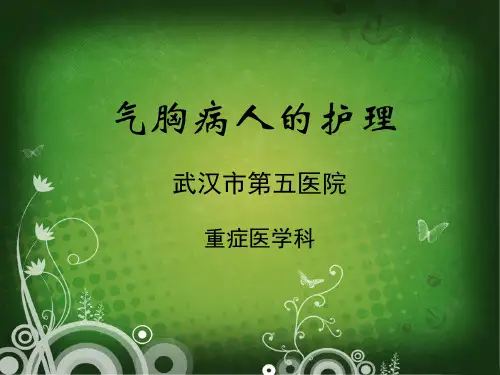 气胸病人的护理课件