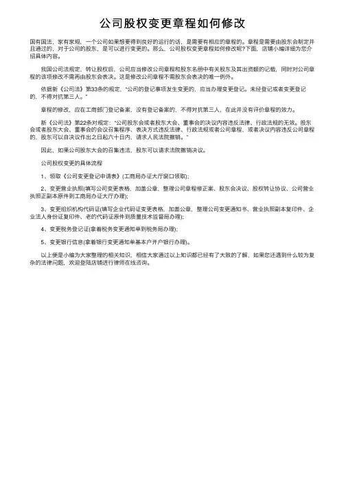 公司股权变更章程如何修改