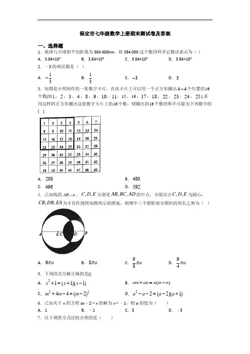 保定市七年级数学上册期末测试卷及答案