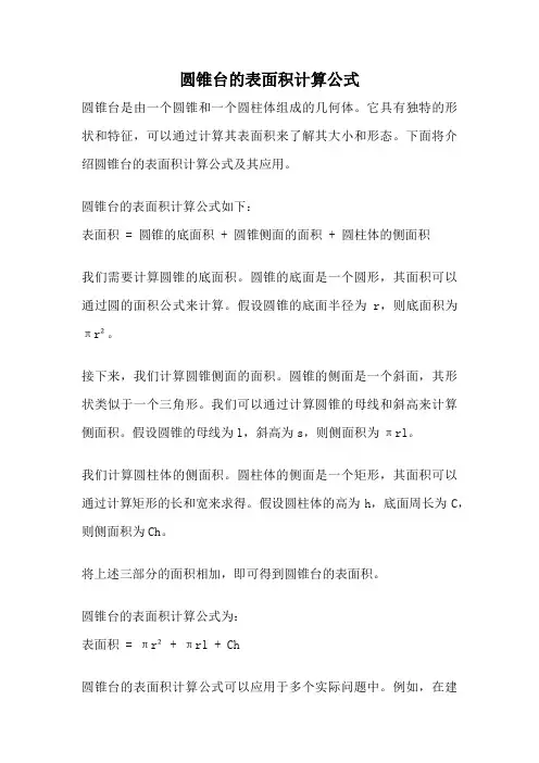 圆锥台的表面积计算公式
