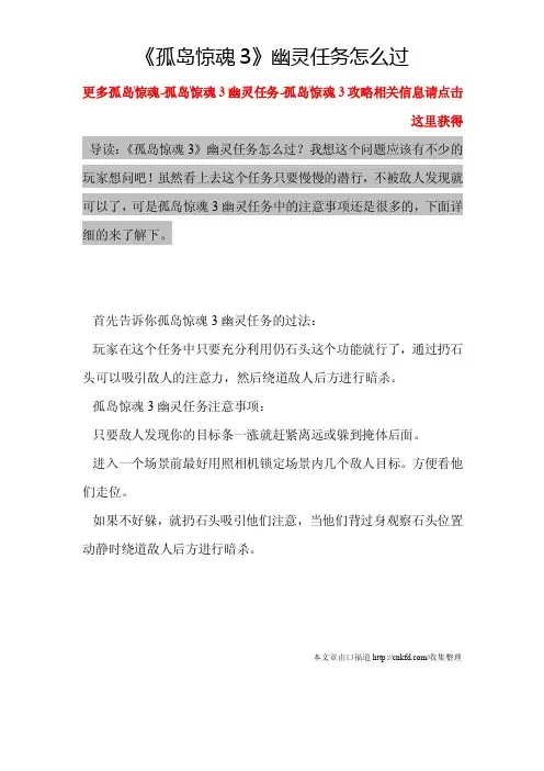 《孤岛惊魂3》幽灵任务怎么过-孤岛惊魂-孤岛惊魂3幽灵任务-孤岛惊魂3攻略