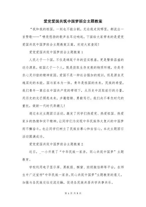爱党爱国共筑中国梦班会主题教案