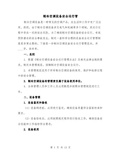 制冷空调设备安全运行管（三篇）