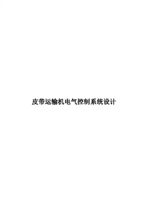 皮带运输机PLC电气控制系统设计.