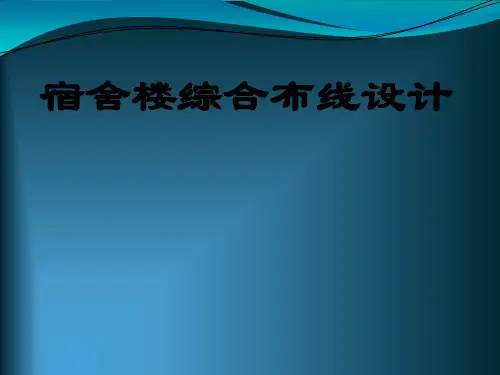 宿舍楼综合布线设计.ppt