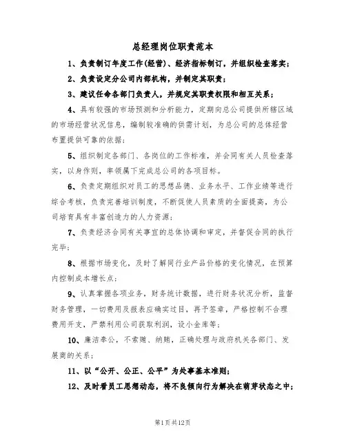 总经理岗位职责范本(6篇)