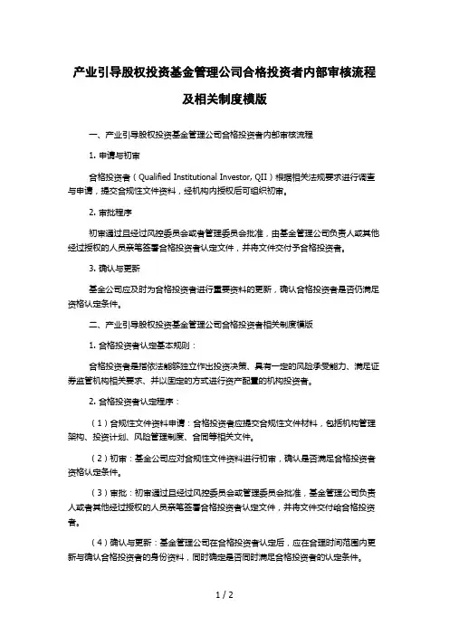 产业引导股权投资基金管理公司合格投资者内部审核流程及相关制度模版