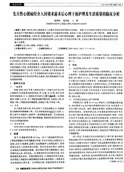 先天性心脏病经介入封堵术前术后心理干预护理及生活质量的临床分析