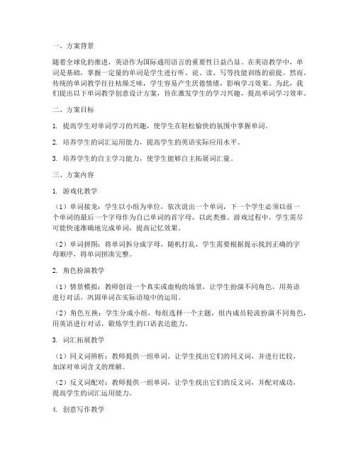 单词教学创意设计方案
