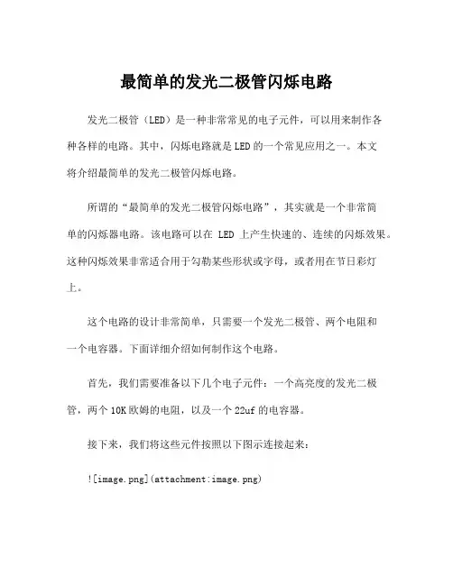 最简单的发光二极管闪烁电路