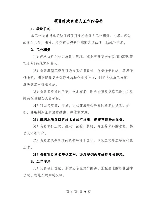 项目技术负责人工作指导书（2篇）