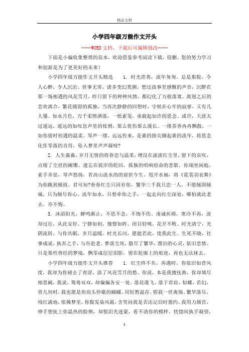 小学四年级万能作文开头