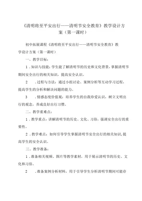 《 清明将至 平安出行+——清明节安全教育》教学设计教学反思 班会育人生命安全