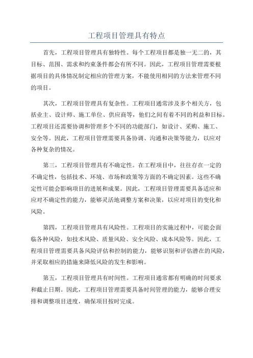 工程项目管理具有特点