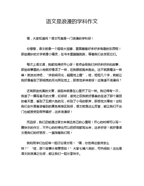 语文是浪漫的学科作文