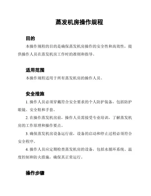 蒸发机房操作规程