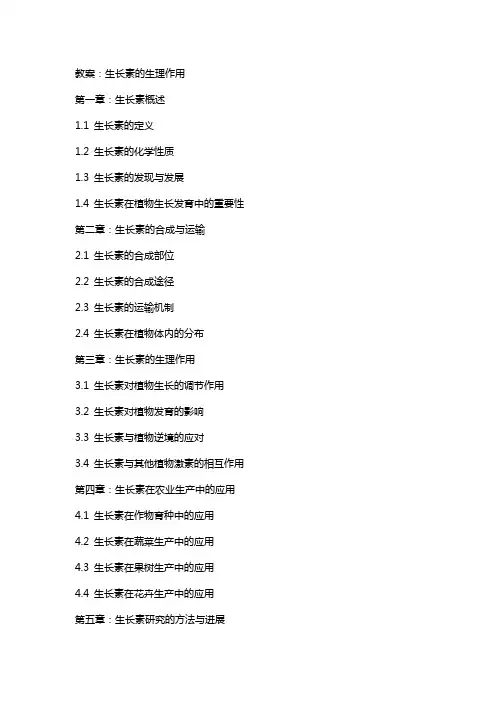教案：生长素的生理作用