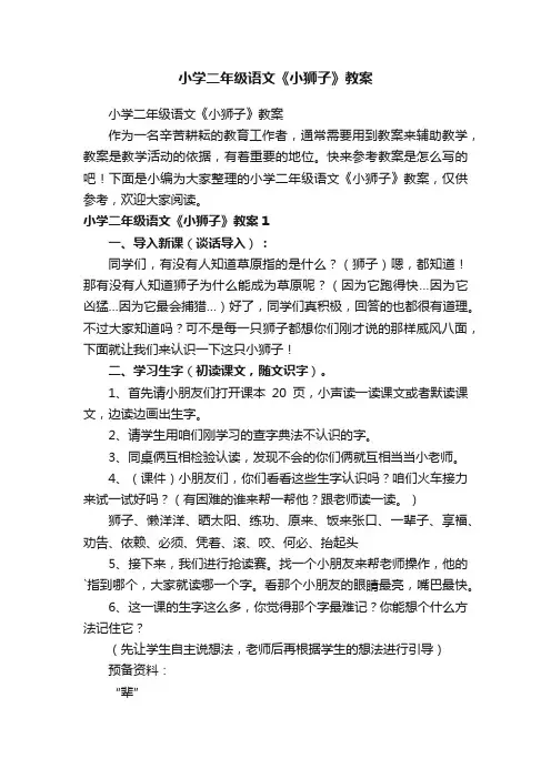 小学二年级语文《小狮子》教案