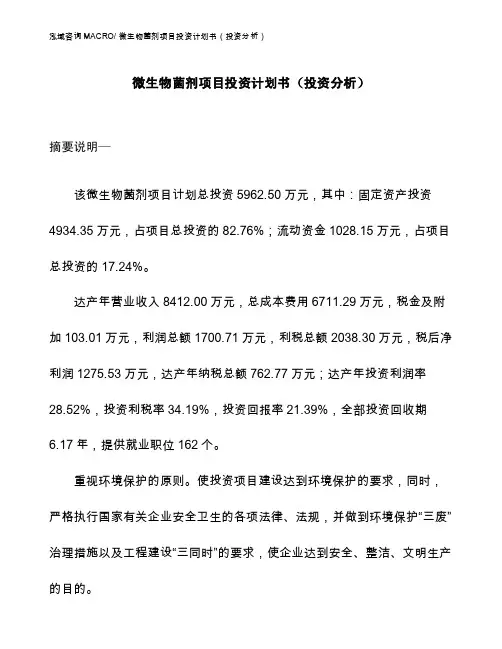 投资6000万元微生物菌剂项目投资计划书（投资分析）