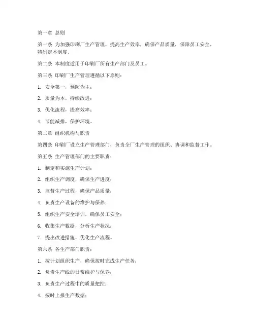 印刷厂生产日常管理制度