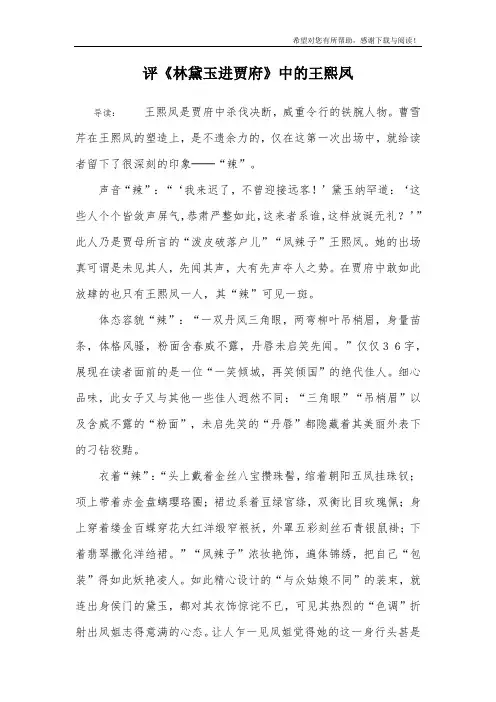 评《林黛玉进贾府》中的王熙凤
