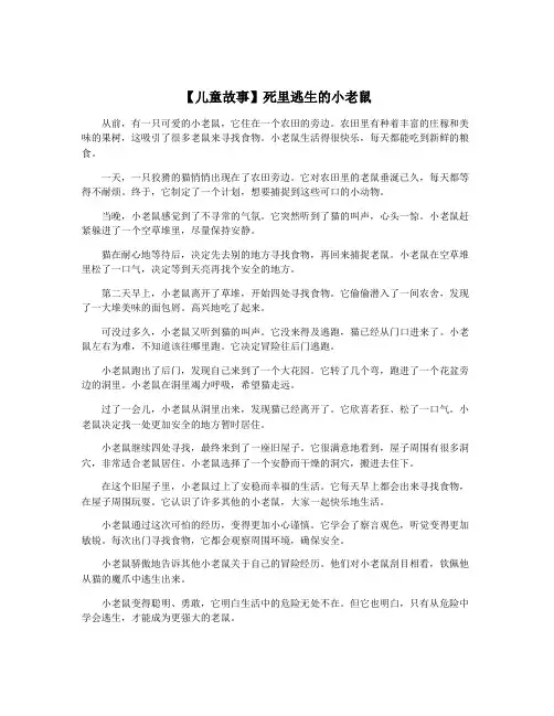 【儿童故事】死里逃生的小老鼠