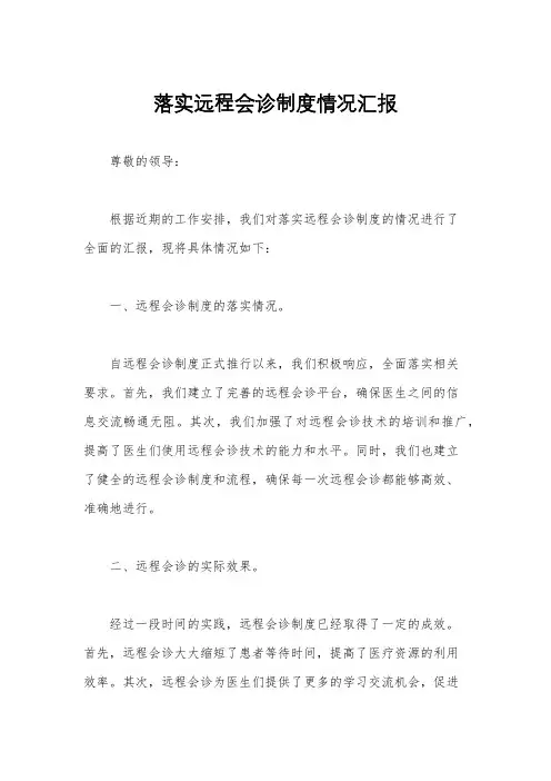 落实远程会诊制度情况汇报