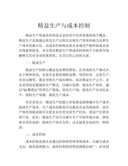 精益生产与成本控制