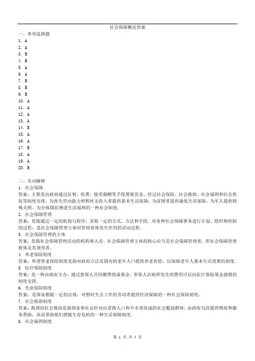 社会保障概论答案
