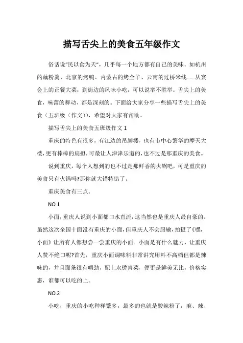描写舌尖上的美食五年级作文