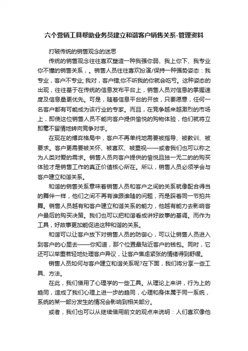 六个营销工具帮助业务员建立和谐客户销售关系-管理资料