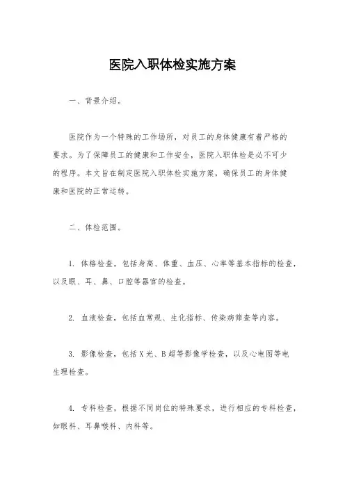 医院入职体检实施方案