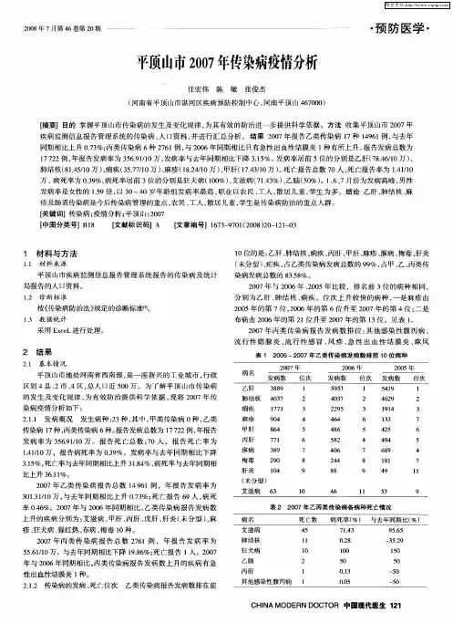 平顶山市2007年传染病疫情分析