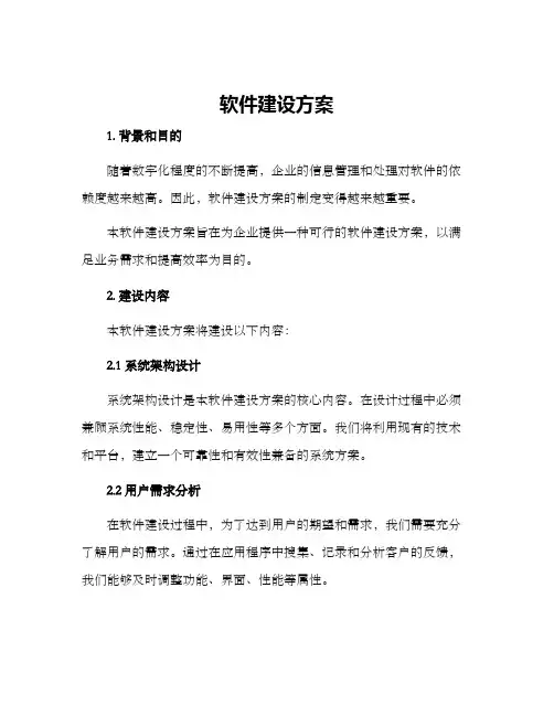 软件建设方案