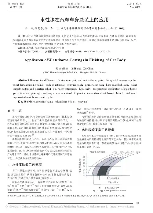 水性漆在汽车车身涂装上的应用