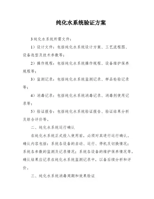 纯化水系统验证方案
