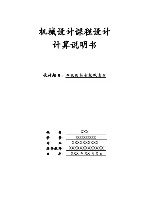 二级减速器设计说明书