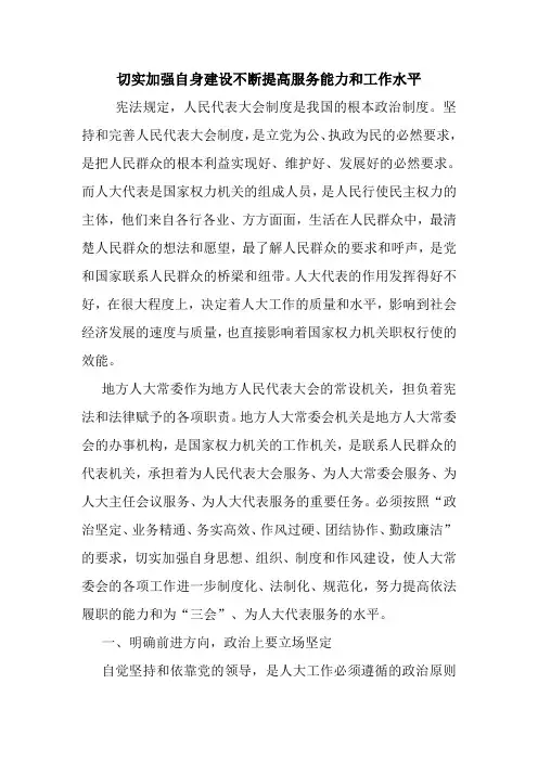 切实加强自身建设不断提高服务能力和工作水平 最新 优秀范文 总结 范本 模板 样本.doc