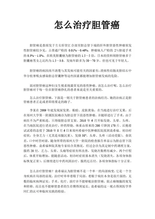 怎么治疗胆管癌