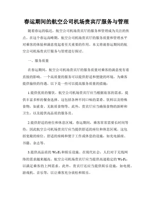 春运期间的航空公司机场贵宾厅服务与管理