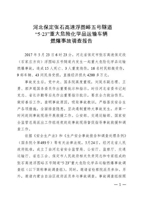 河北保定张石高速浮图峪五号隧道5.23重大危险化学品运输车辆燃爆事故调查报告