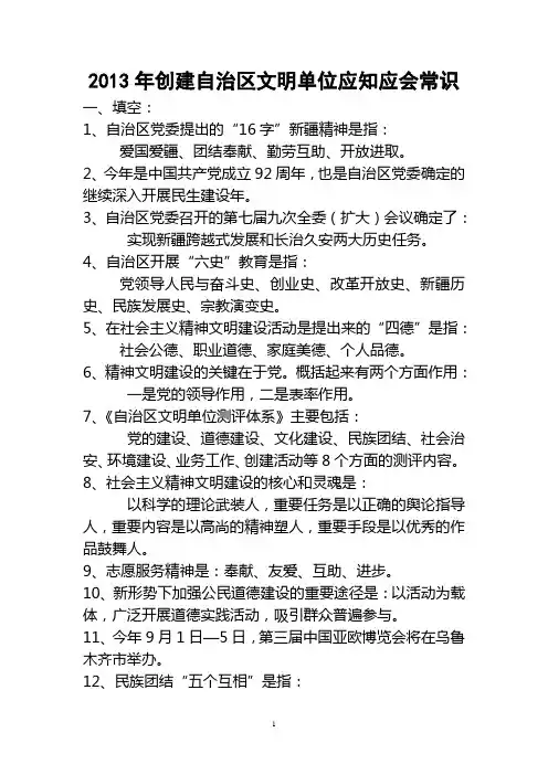 2013年创建自治区文明单位应知应会常识 (1)