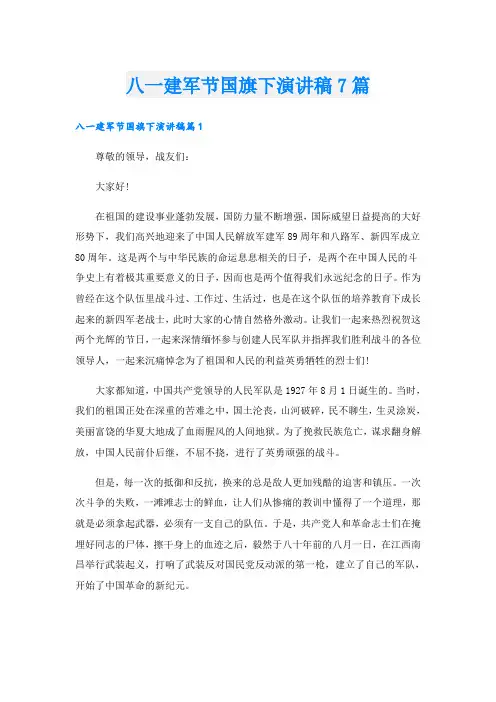 八一建军节国旗下演讲稿7篇