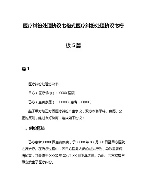 医疗纠纷处理协议书格式医疗纠纷处理协议书模板5篇
