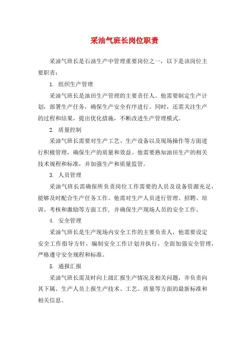 采油气班长岗位职责