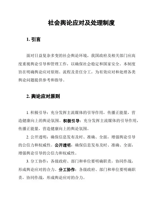 社会舆论应对及处理制度