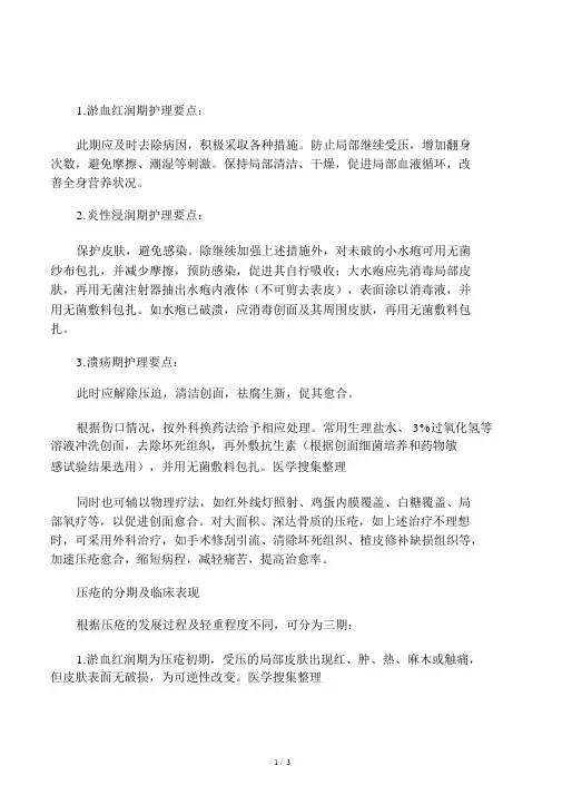 压疮的分期及护理要点