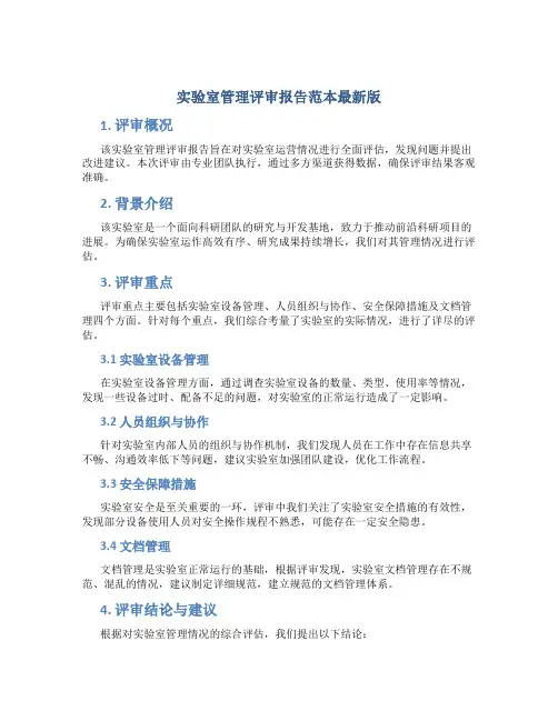 实验室管理评审报告范本最新版